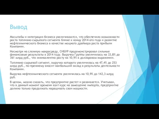 Вывод Масштабы и интеграция бизнеса увеличиваются, что обеспечило возможности роста топливно-сырьевого