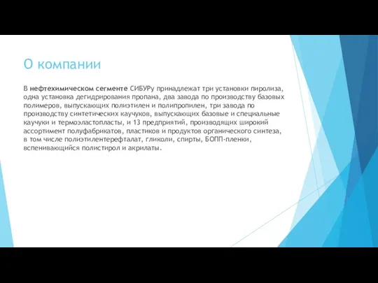 О компании В нефтехимическом сегменте СИБУРу принадлежат три установки пиролиза, одна