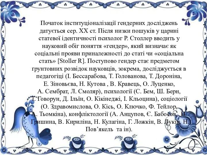 Початок інституціоналізації гендерних досліджень датується сер. ХХ ст. Після низки пошуків