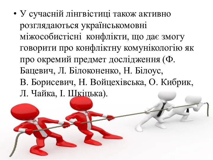 У сучасній лінгвістиці також активно розглядаються українськомовні міжособистісні конфлікти, що дає