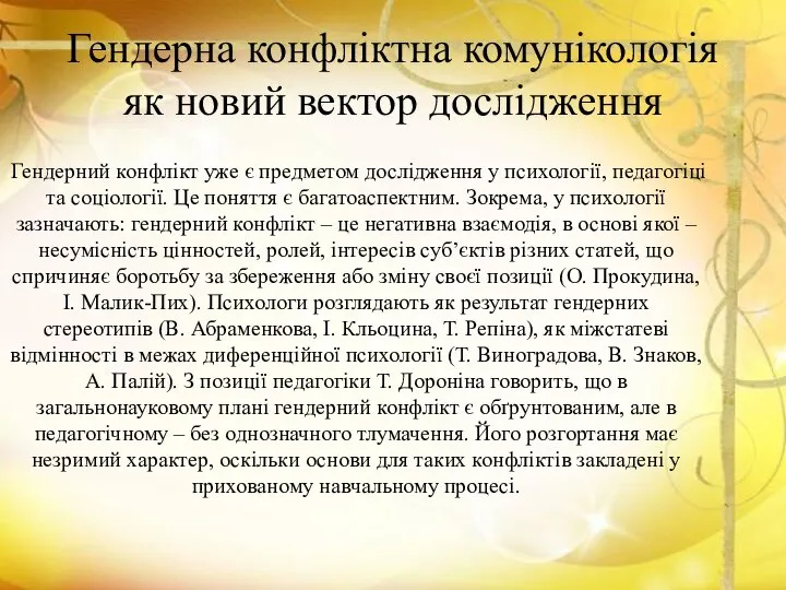 Гендерна конфліктна комунікологія як новий вектор дослідження Гендерний конфлікт уже є