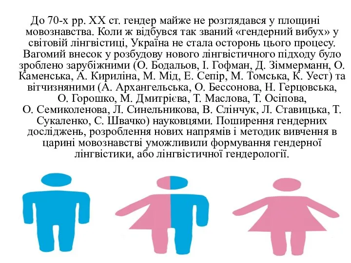 До 70-х рр. ХХ ст. гендер майже не розглядався у площині