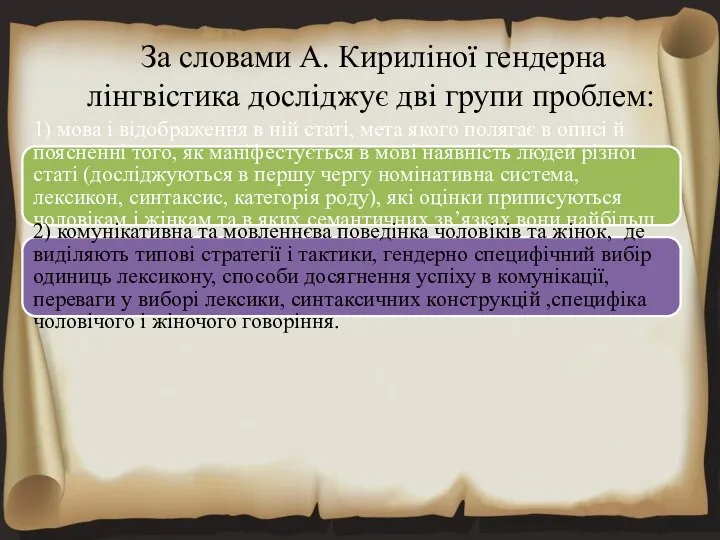 За словами А. Кириліної гендерна лінгвістика досліджує дві групи проблем: 1)