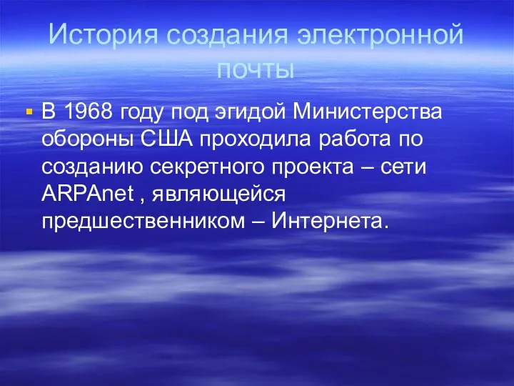 История создания электронной почты В 1968 году под эгидой Министерства обороны