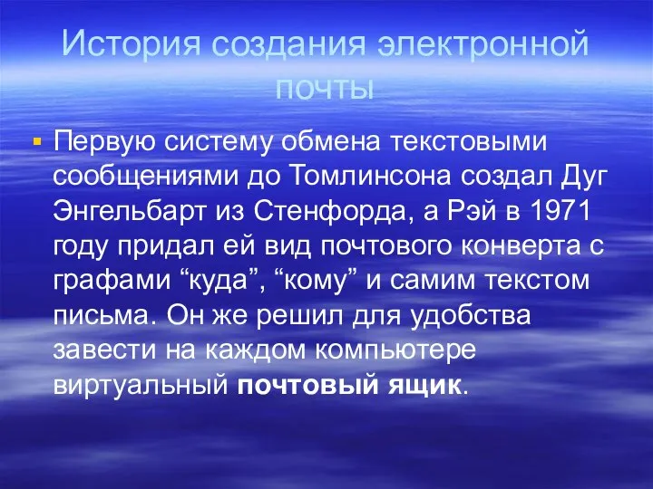 История создания электронной почты Первую систему обмена текстовыми сообщениями до Томлинсона