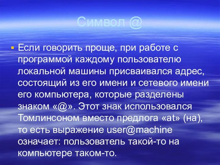 Символ @ Если говорить проще, при работе с программой каждому пользователю