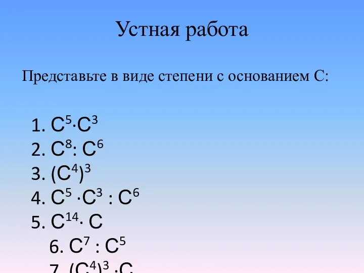 Устная работа Представьте в виде степени с основанием С: 1. С5∙С3