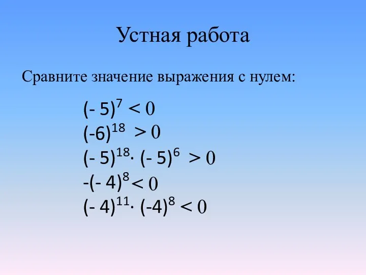 Устная работа Сравните значение выражения с нулем: (- 5)7 (-6)18 (-