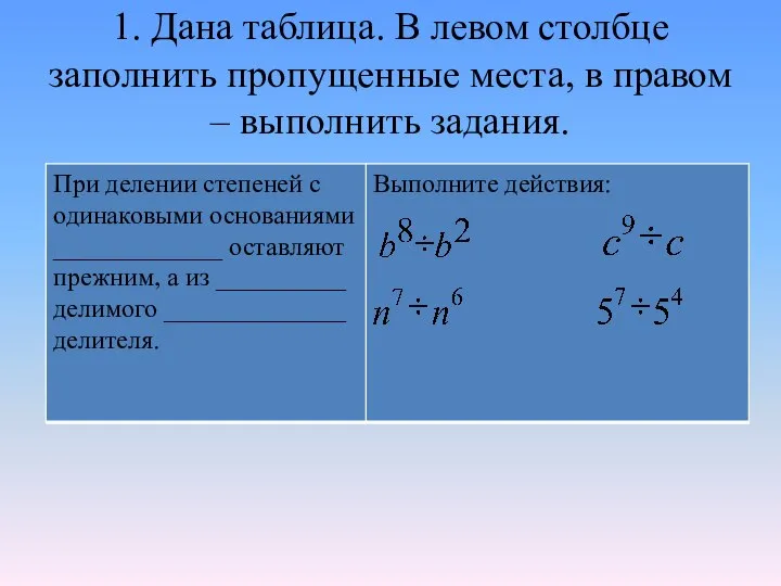 1. Дана таблица. В левом столбце заполнить пропущенные места, в правом – выполнить задания.