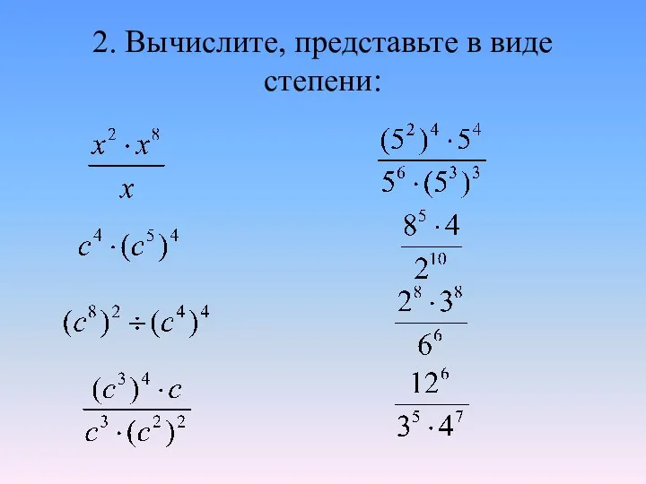 2. Вычислите, представьте в виде степени: