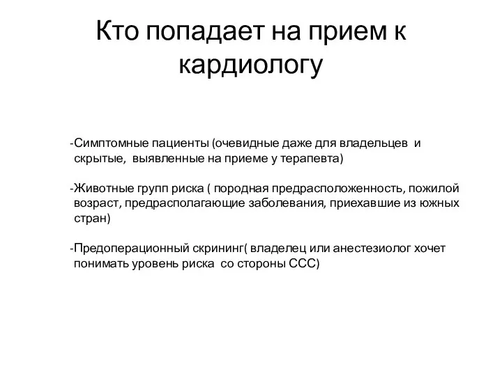 Кто попадает на прием к кардиологу Симптомные пациенты (очевидные даже для