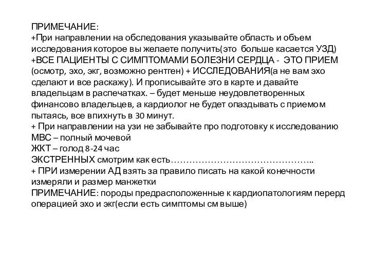 ПРИМЕЧАНИЕ: +При направлении на обследования указывайте область и объем исследования которое