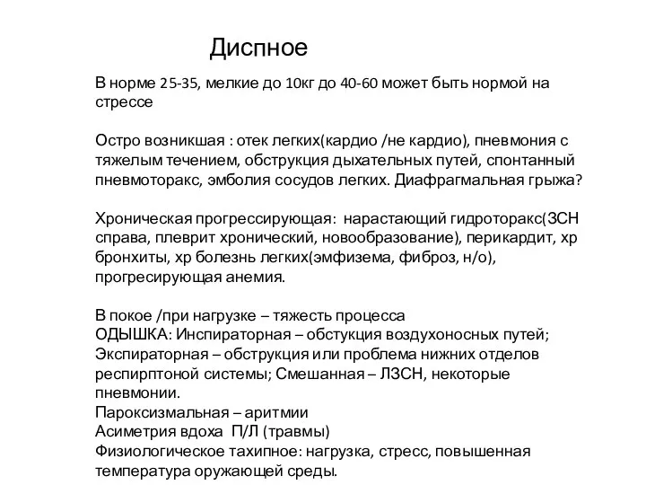 Диспное В норме 25-35, мелкие до 10кг до 40-60 может быть