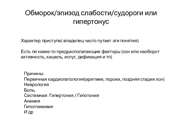 Обморок/эпизод слабости/судороги или гипертонус Характер приступа( владелец часто путает эти понятия)