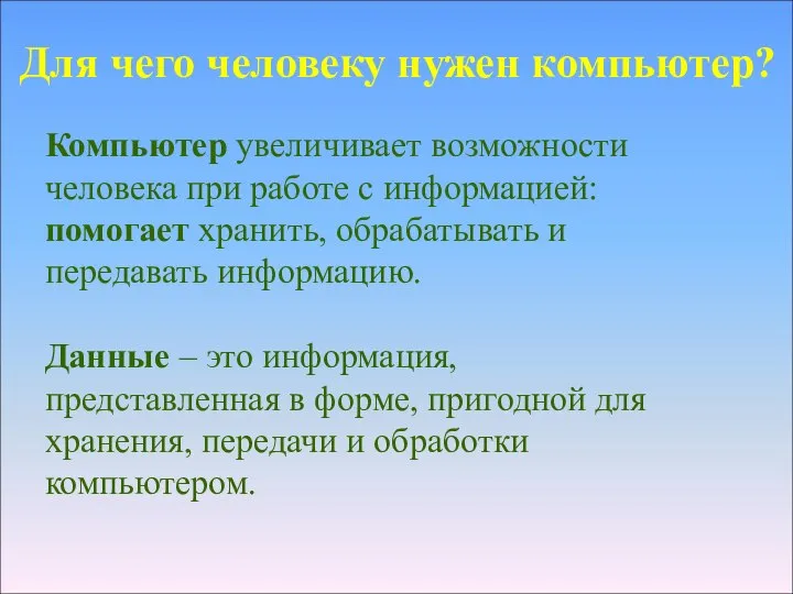 Компьютер увеличивает возможности человека при работе с информацией: помогает хранить, обрабатывать