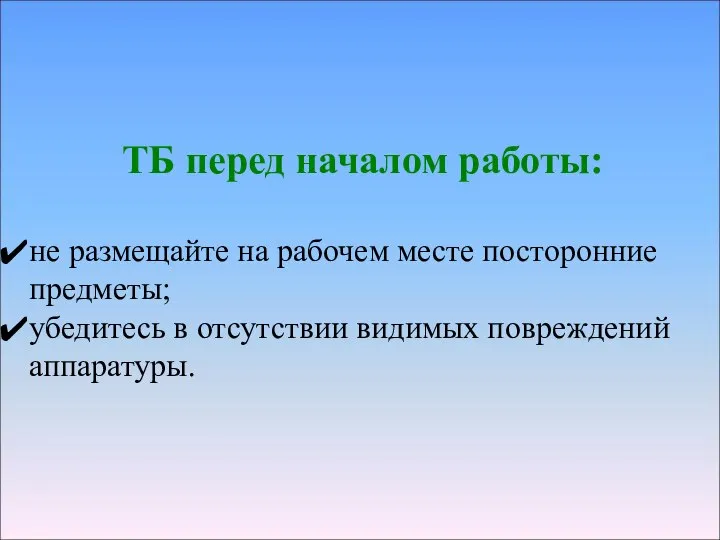 ТБ перед началом работы: не размещайте на рабочем месте посторонние предметы;