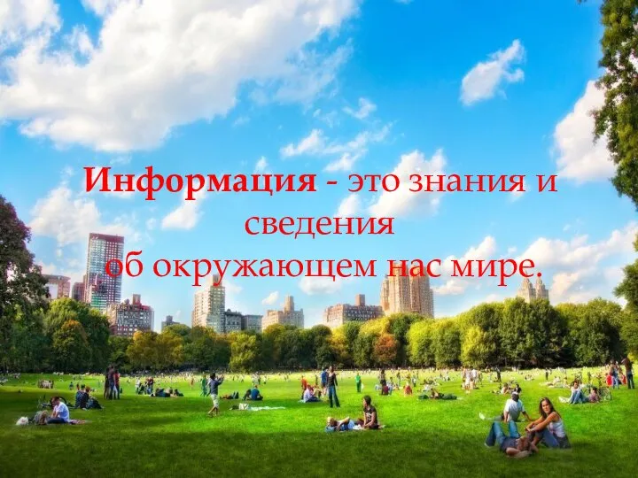 Информация - это знания и сведения об окружающем нас мире.