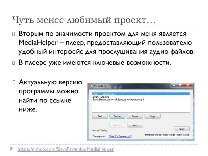 Чуть менее любимый проект… Вторым по значимости проектом для меня является