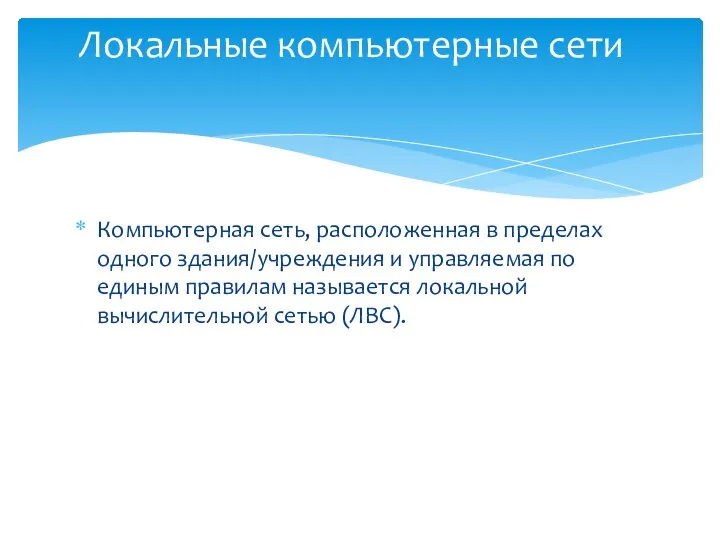 Компьютерная сеть, расположенная в пределах одного здания/учреждения и управляемая по единым