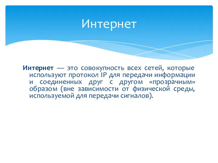 Интернет — это совокупность всех сетей, которые используют протокол IP для