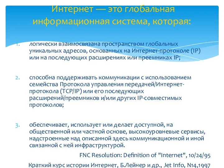 логически взаимосвязана пространством глобальных уникальных адресов, основанных на Интернет-протоколе (IP) или