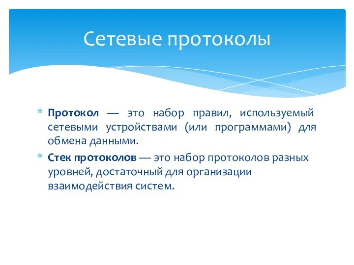 Протокол — это набор правил, используемый сетевыми устройствами (или программами) для