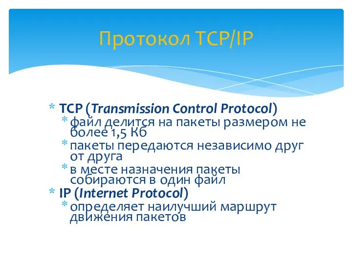 TCP (Transmission Control Protocol) файл делится на пакеты размером не более