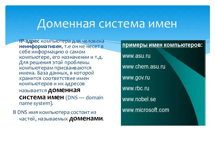 IP-адрес компьютера для человека неинформативен, т.е он не несет в себе