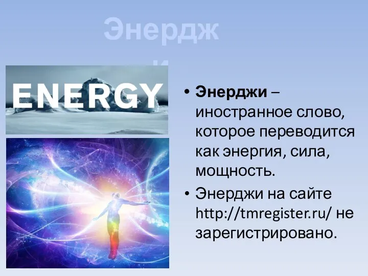 Энерджи – иностранное слово, которое переводится как энергия, сила, мощность. Энерджи