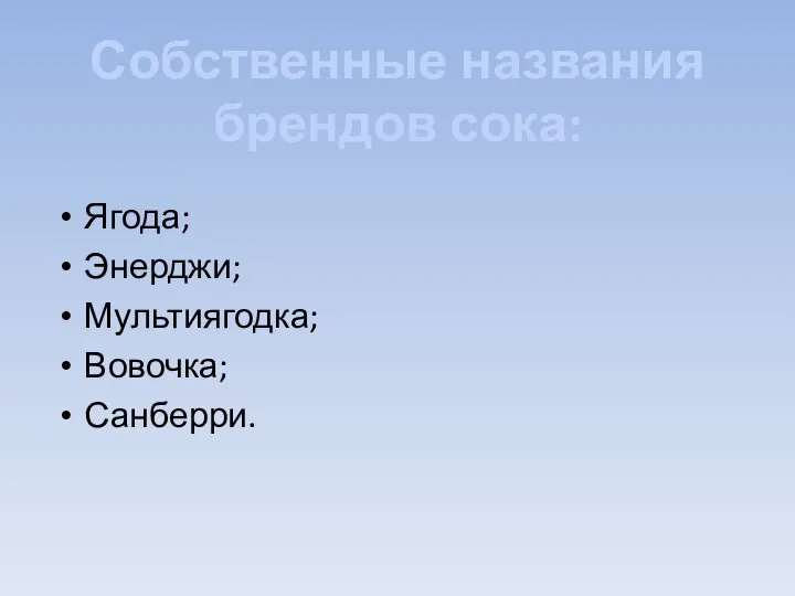 Ягода; Энерджи; Мультиягодка; Вовочка; Санберри. Собственные названия брендов сока: