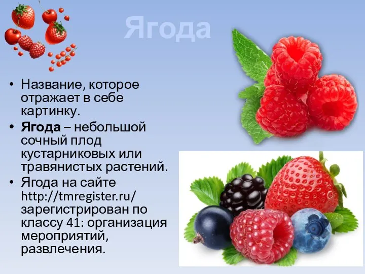 Название, которое отражает в себе картинку. Ягода – небольшой сочный плод