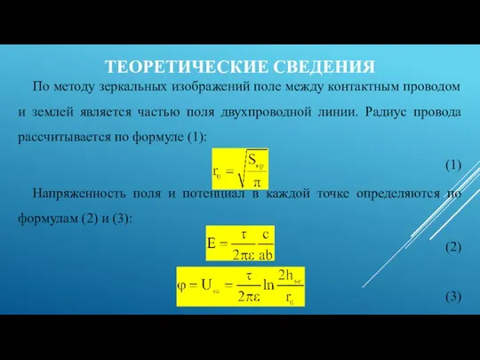 ТЕОРЕТИЧЕСКИЕ СВЕДЕНИЯ По методу зеркальных изображений поле между контактным проводом и