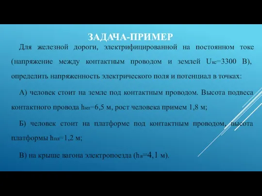 ЗАДАЧА-ПРИМЕР Для железной дороги, электрифицированной на постоянном токе (напряжение между контактным