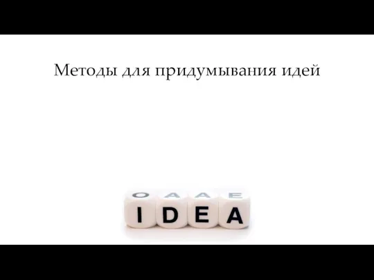 Методы для придумывания идей
