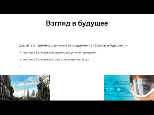 Взгляд в будущее Думайте о переменах, заканчивая предложение «Если ты в