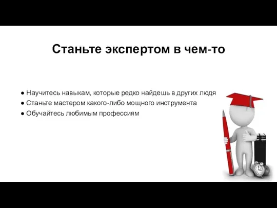 Станьте экспертом в чем-то Научитесь навыкам, которые редко найдешь в других