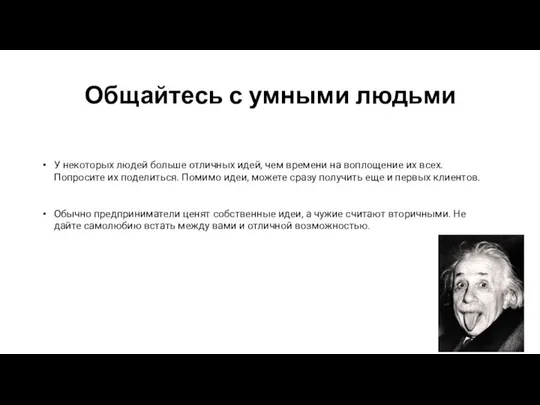 Общайтесь с умными людьми У некоторых людей больше отличных идей, чем