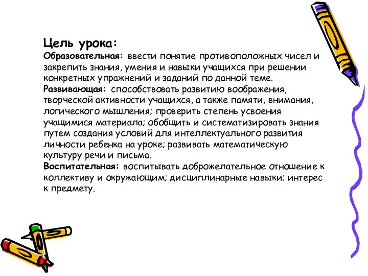 Цель урока: Образовательная: ввести понятие противоположных чисел и закрепить знания, умения