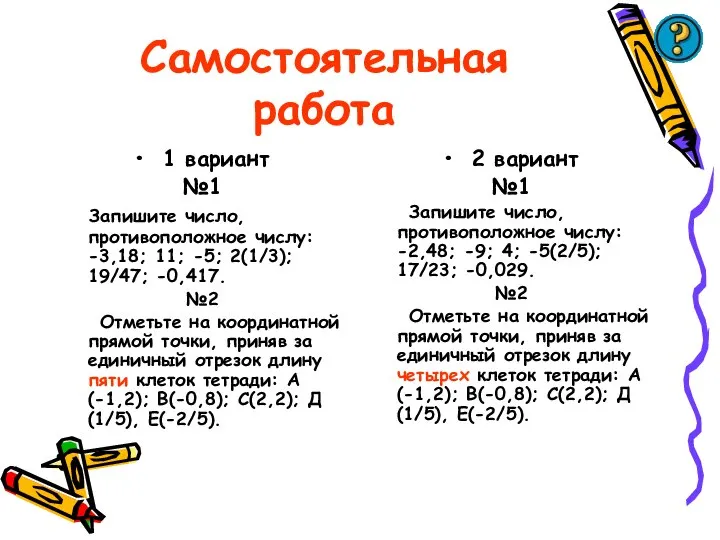 Самостоятельная работа 1 вариант №1 Запишите число, противоположное числу: -3,18; 11;