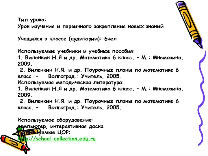 Тип урока: Урок изучения и первичного закрепления новых знаний Учащихся в