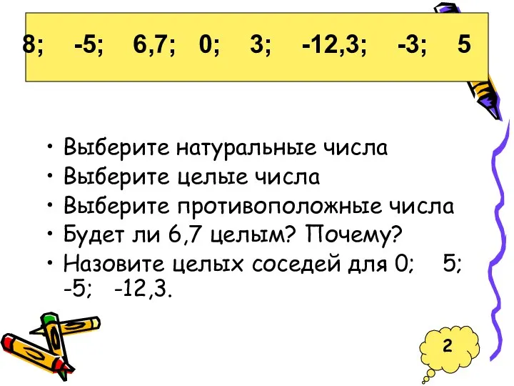 Выберите натуральные числа Выберите целые числа Выберите противоположные числа Будет ли