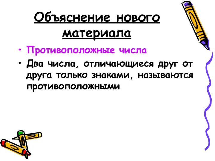 Объяснение нового материала Противоположные числа Два числа, отличающиеся друг от друга только знаками, называются противоположными