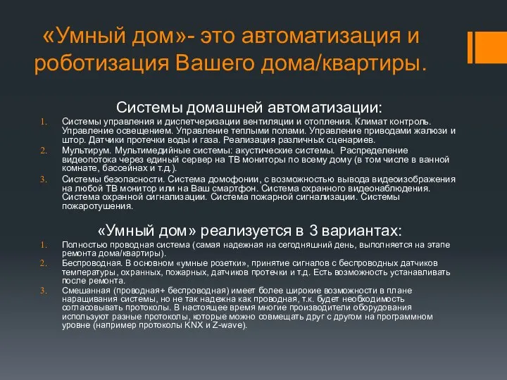 «Умный дом»- это автоматизация и роботизация Вашего дома/квартиры. Системы домашней автоматизации: