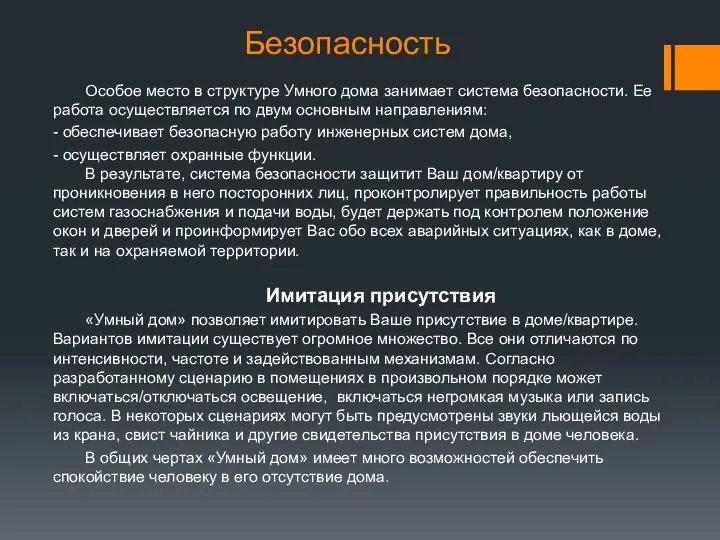 Безопасность Особое место в структуре Умного дома занимает система безопасности. Ее