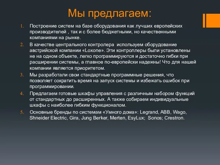 Мы предлагаем: Построение систем на базе оборудования как лучших европейских производителей