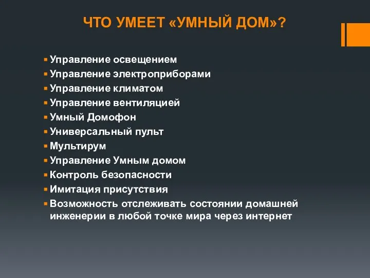 ЧТО УМЕЕТ «УМНЫЙ ДОМ»? Управление освещением Управление электроприборами Управление климатом Управление