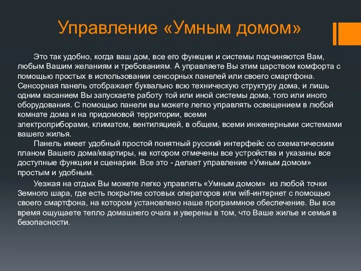 Управление «Умным домом» Это так удобно, когда ваш дом, все его