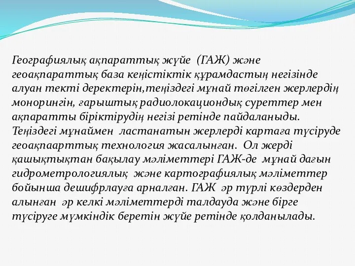 Географиялық ақпараттық жүйе (ГАЖ) және геоақпараттық база кеңістіктік құрамдастың негізінде алуан