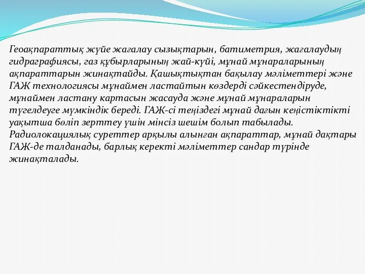 Геоақпараттық жүйе жағалау сызықтарын, батиметрия, жағалаудың гидраграфиясы, газ құбырларының жай-күйі, мұнай