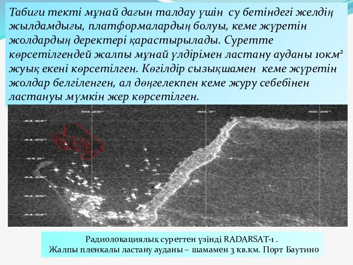 Табиғи текті мұнай дағын талдау үшін су бетіндегі желдің жылдамдығы, платформалардың